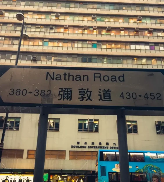 Hong Kong'daki sokak tabelası: Nathan Road (彌敦道) 380-382, 430-452